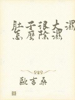 肚子很大湿气重怎么除湿