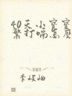 40天小宝宝频繁打嗝怎么回事