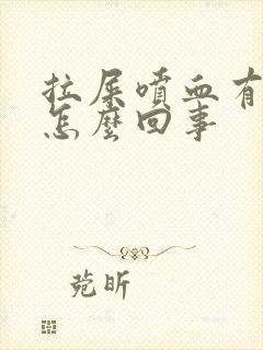 拉屎喷血有血块怎么回事