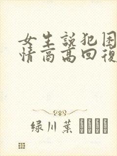 女生说犯困了 情商高回复