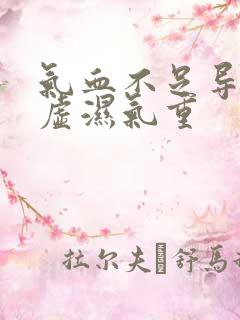 气血不足导致脾虚湿气重