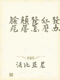 脸颊发红发痒起疙瘩怎么办