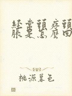 经常头疼头晕脑胀是怎么回事