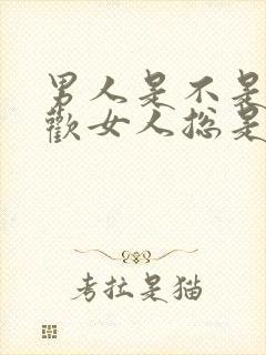 男人是不是不喜欢女人总是缠着他