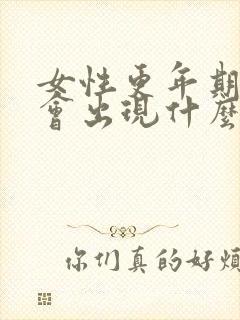 女性更年期阴道会出现什么症状