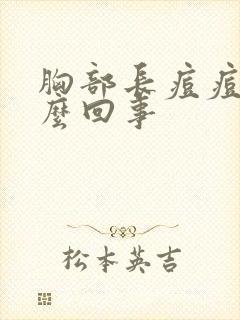 胸部长痘痘是怎么回事