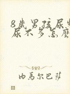 8岁男孩尿频且尿不多怎么回事