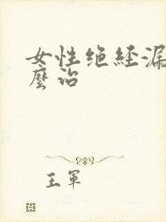 女性绝经漏尿怎么治