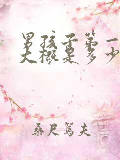 男孩子第一遗精大概是多少岁