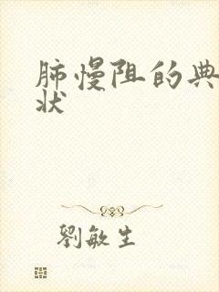 肺慢阻的典型症状