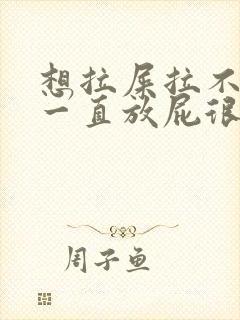 想拉屎拉不出来一直放屁很臭