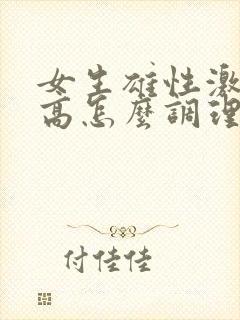 女生雄性激素过高怎么调理