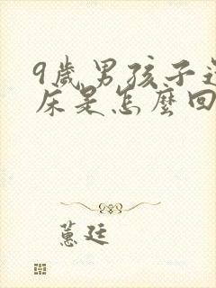 9岁男孩子还尿床是怎么回事