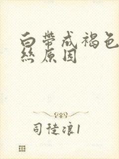 白带成褐色带血丝原因