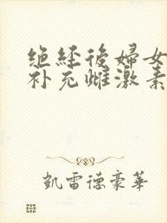 绝经后妇女咋样补充雌激素