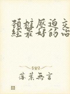 颈椎压迫交感神经最好的治疗方法