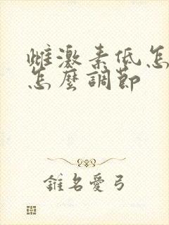 雌激素低怎么办怎么调节