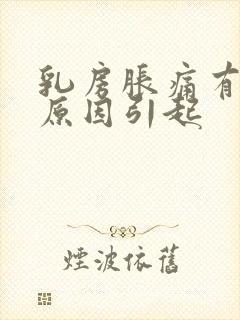 乳房胀痛有哪些原因引起