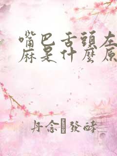 嘴巴舌头左手发麻是什么原因