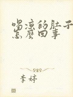 喝凉的肚子胀气怎么回事