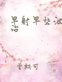 早射早些泄怎么治