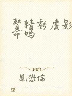 肾精亏虚影响寿命吗