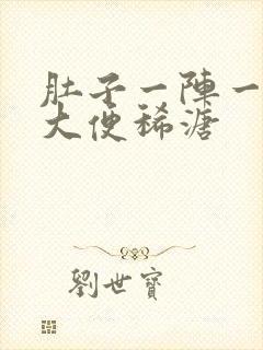 肚子一阵一阵痛大便稀溏