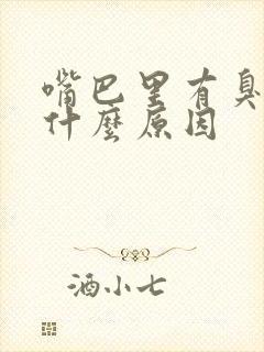 嘴巴里有臭味是什么原因