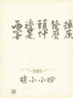 两边头发掉的厉害是什么原因