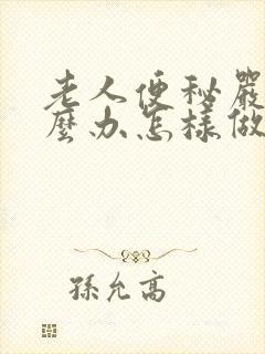 老人便秘严重怎么办怎样做能快速排便