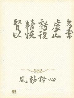 肾精亏虚多久可以恢复正常