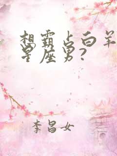 想霸占白羊女的星座男?