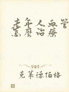 老年人血管狭窄怎么治疗