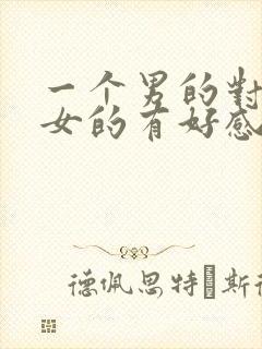 一个男的对一个女的有好感的表现