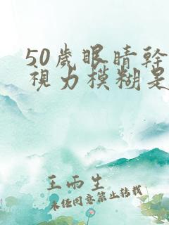 50岁眼睛干涩视力模糊是什么原因造成的