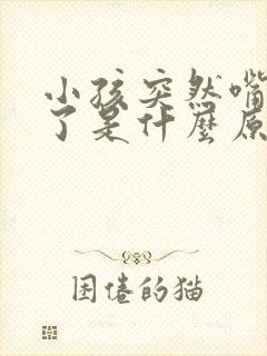 小孩突然嘴巴歪了是什么原因引起的