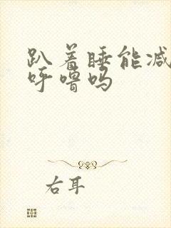 趴着睡能减轻打呼噜吗