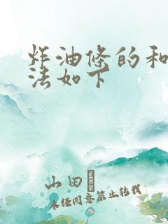 炸油条的和面方法如下