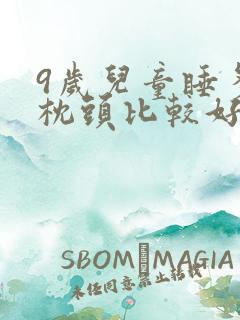 9岁儿童睡多高枕头比较好