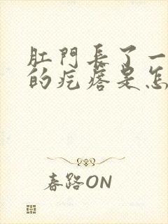 肛门长了一个硬的疙瘩是怎么回事