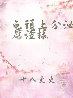 龟头上分泌物豆腐渣样