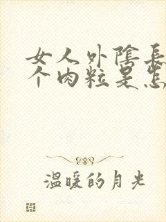 女人外阴长了一个肉粒是怎么回事