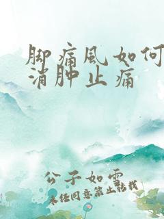 脚痛风如何快速消肿止痛