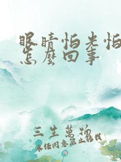 眼睛怕光怕风是怎么回事