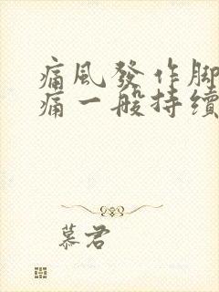 痛风发作脚踝肿痛一般持续多久