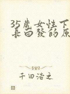 35岁女性下面长白发的原因