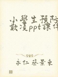 小学生预防校园欺凌ppt课件