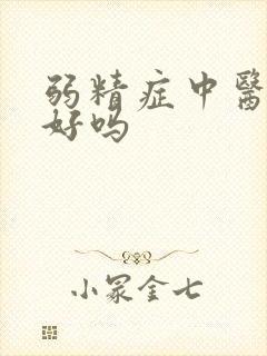 弱精症中医能治好吗