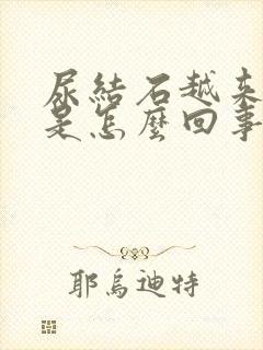 尿结石越来越疼是怎么回事