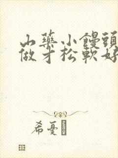 山药小馒头怎么做才松软好吃